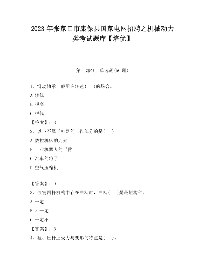 2023年张家口市康保县国家电网招聘之机械动力类考试题库【培优】