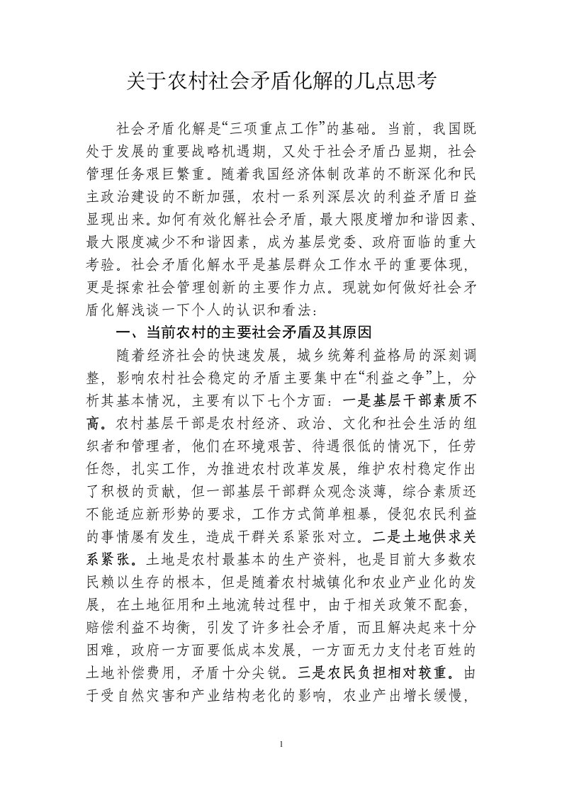 有关基层社会矛盾化解的几点思考