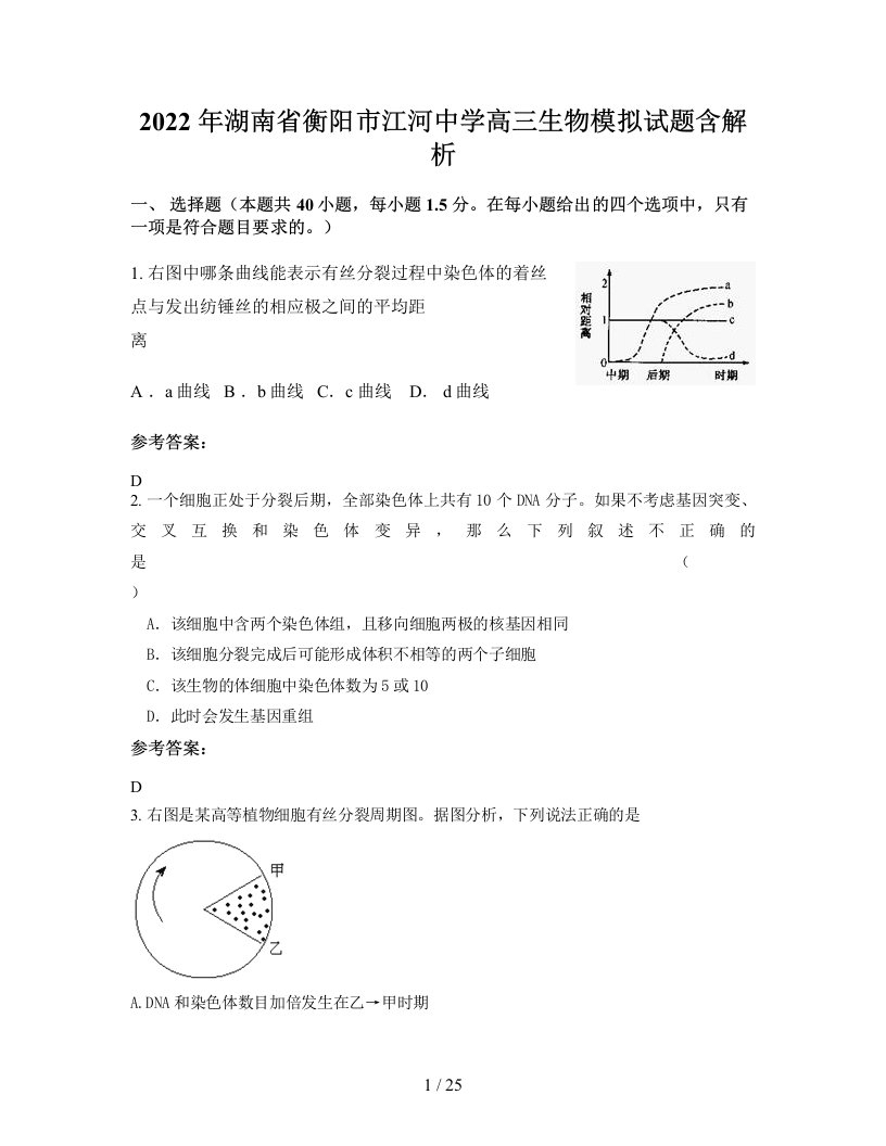 2022年湖南省衡阳市江河中学高三生物模拟试题含解析