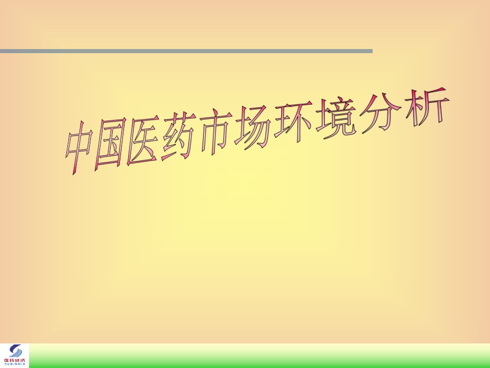 [精选]中国医药市场环境分析