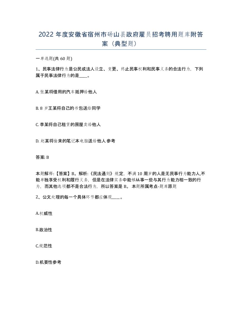 2022年度安徽省宿州市砀山县政府雇员招考聘用题库附答案典型题