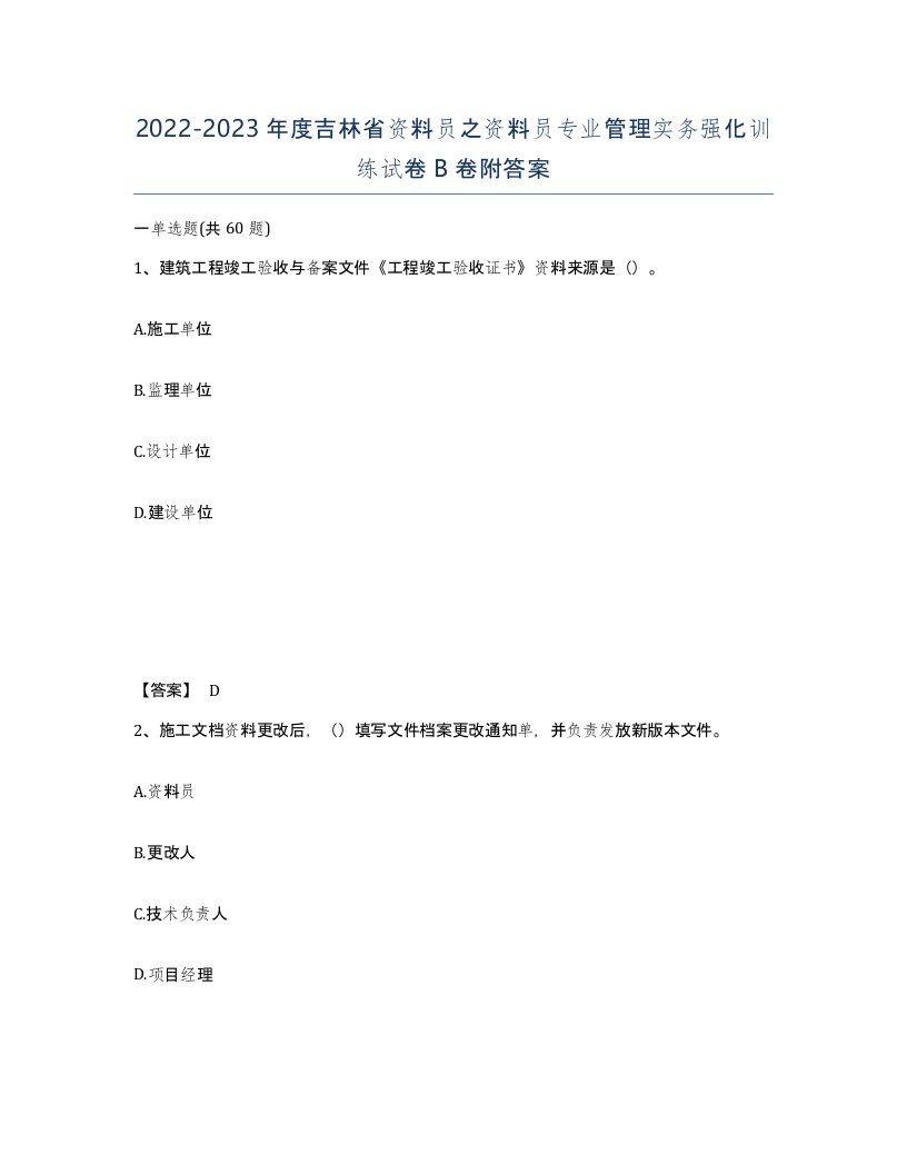 2022-2023年度吉林省资料员之资料员专业管理实务强化训练试卷B卷附答案