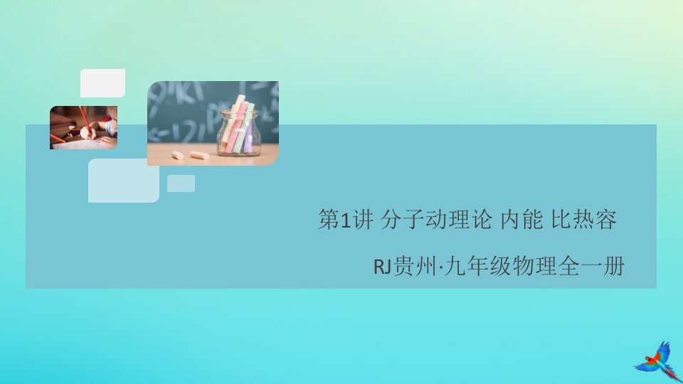 （贵州专版）九年级物理全册