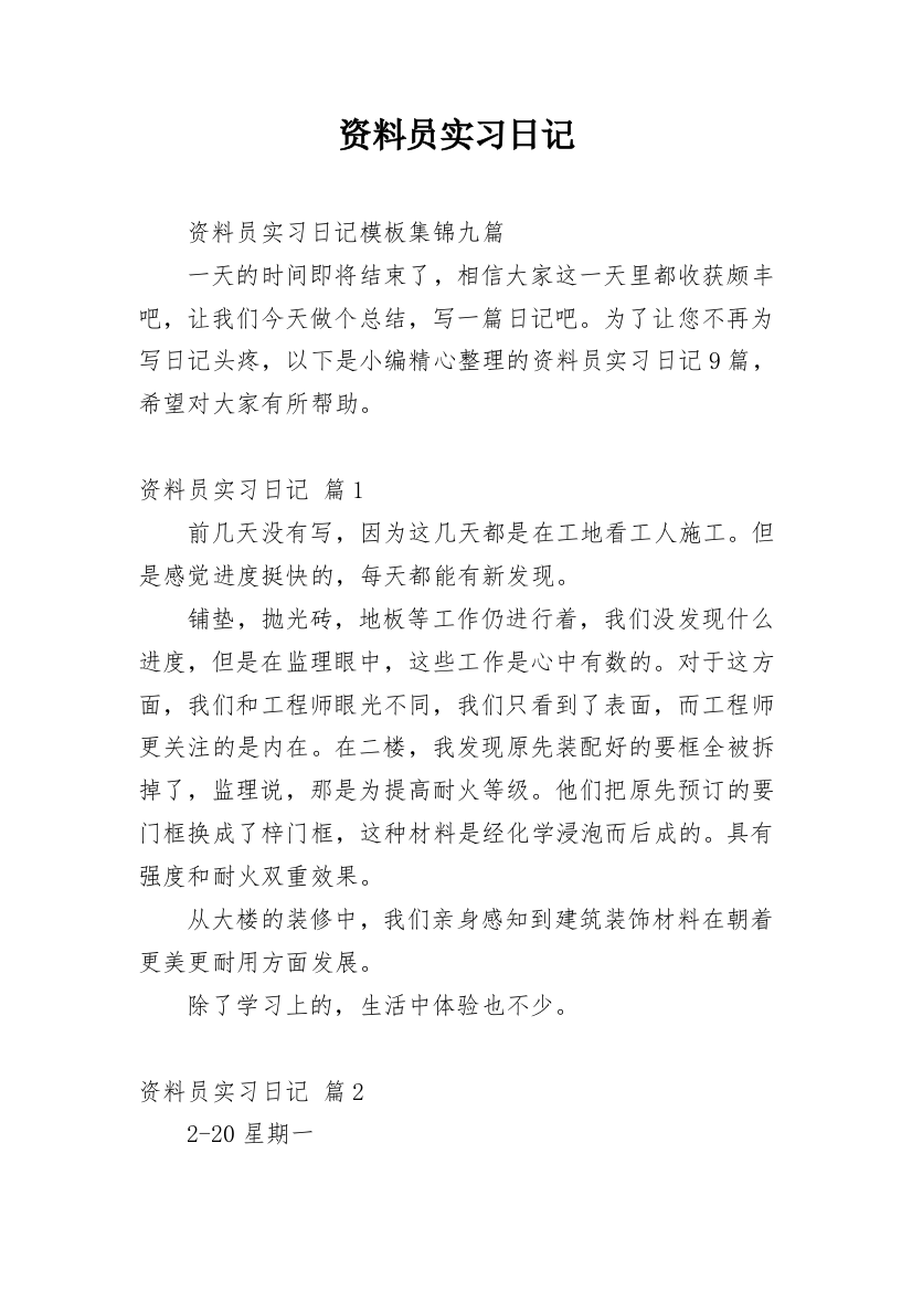 资料员实习日记_59