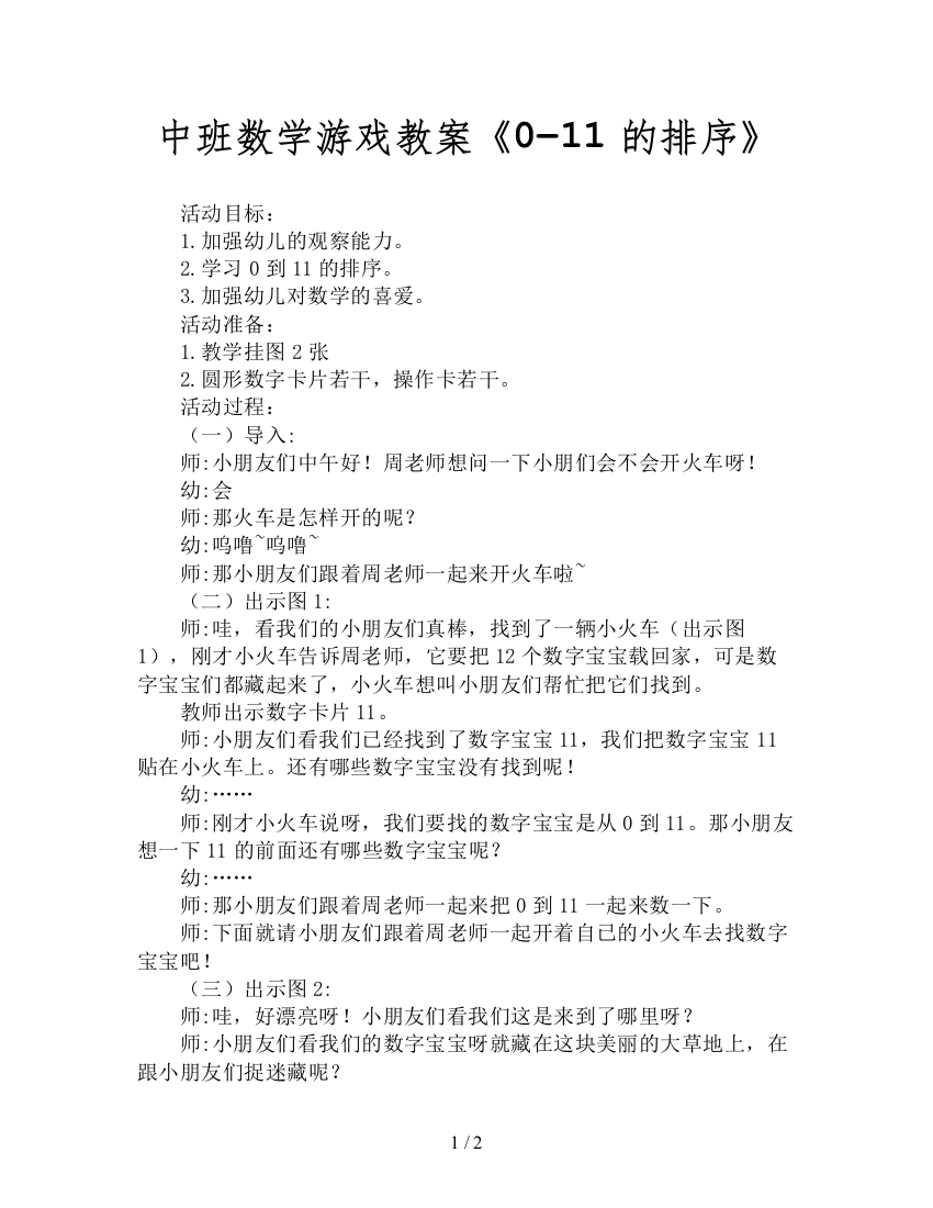 中班数学游戏教案《0―11的排序》