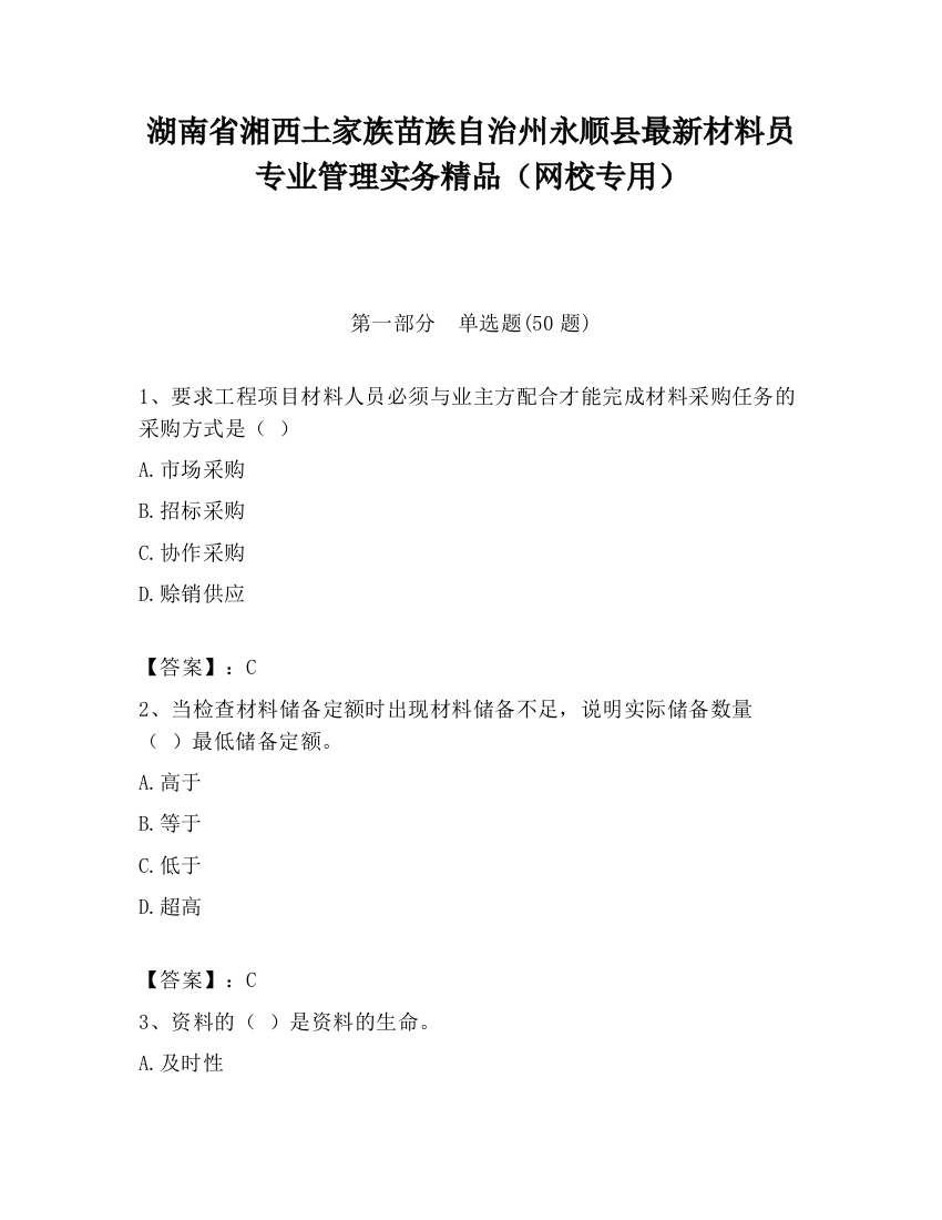 湖南省湘西土家族苗族自治州永顺县最新材料员专业管理实务精品（网校专用）