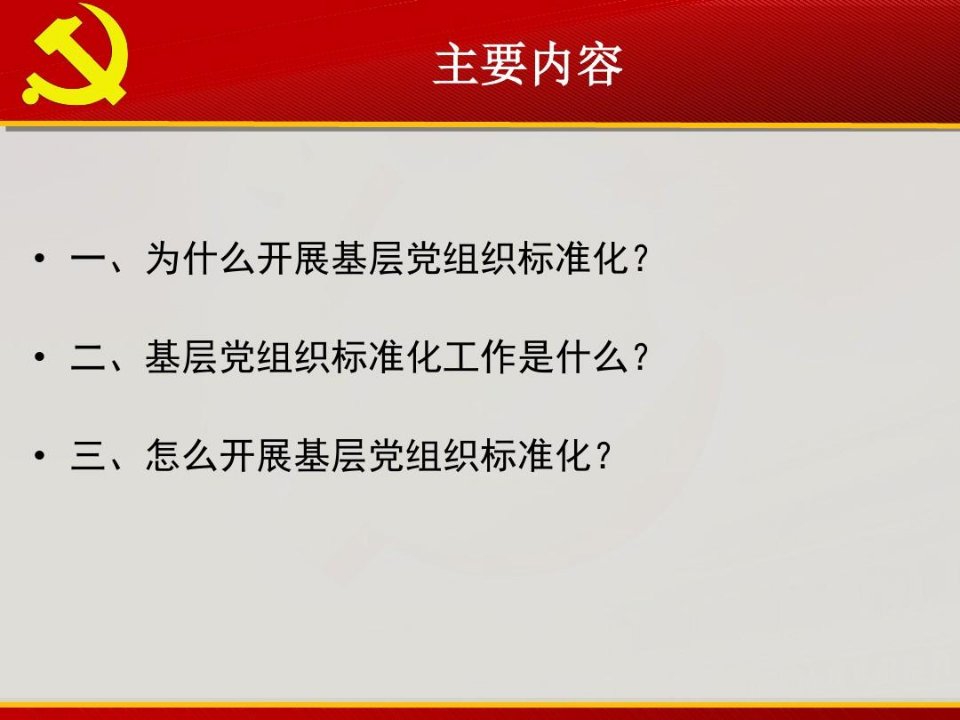 扎实推进基层党组织标准化建设工作课件ppt共59页文档