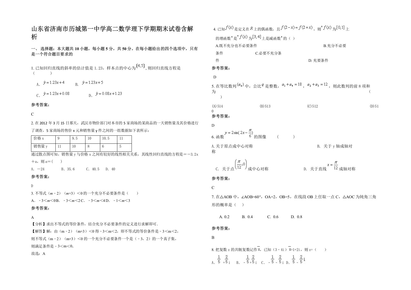 山东省济南市历城第一中学高二数学理下学期期末试卷含解析