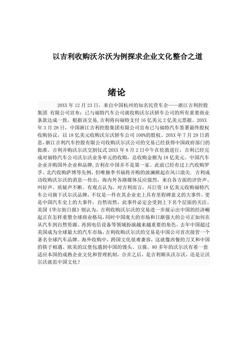 企业文化-以吉利收购沃尔沃为例探求企业文化整合之道1