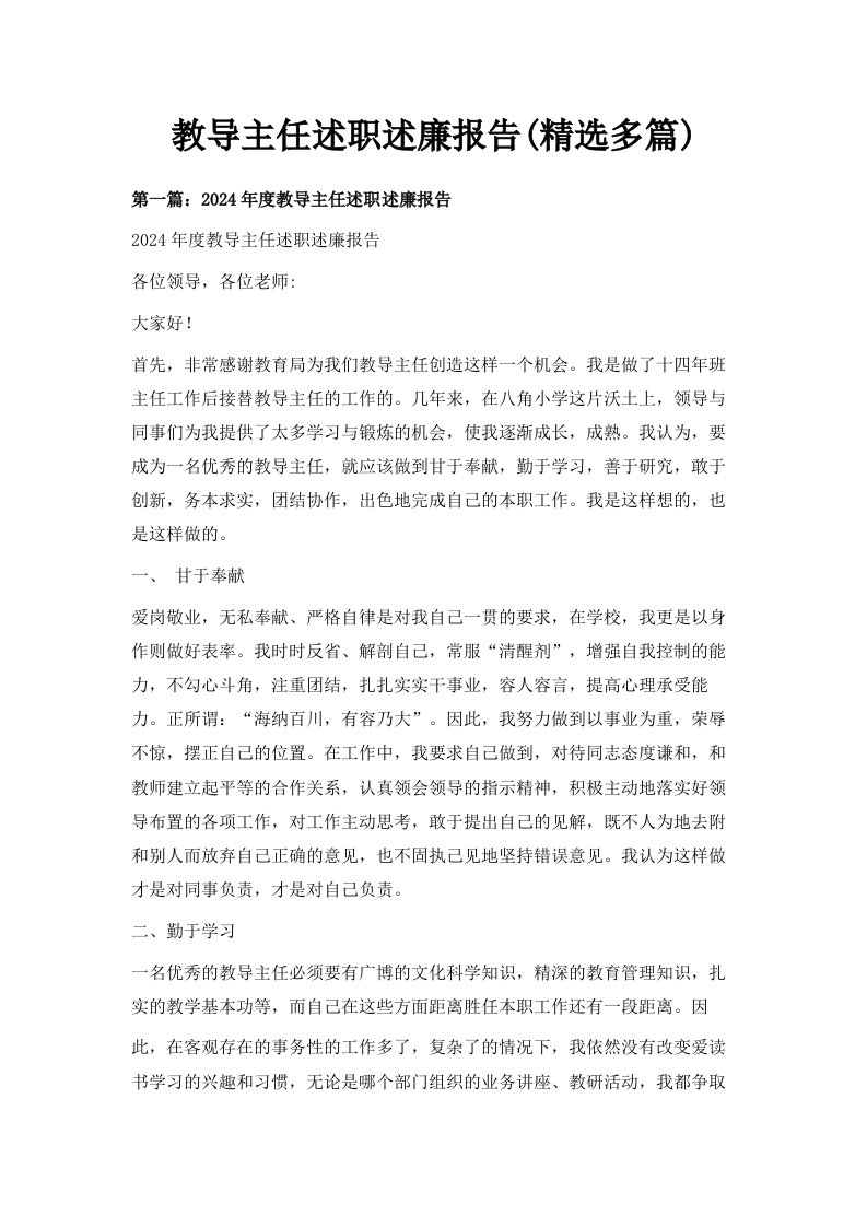 教导主任述职述廉报告精选多篇