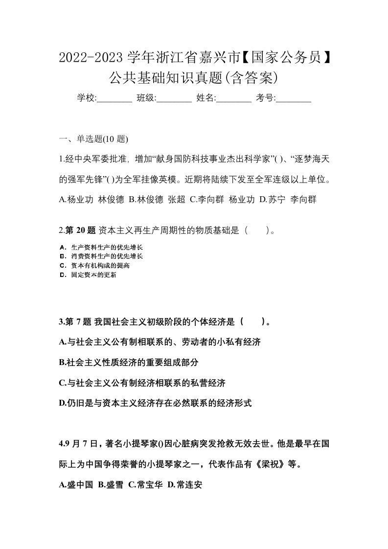 2022-2023学年浙江省嘉兴市国家公务员公共基础知识真题含答案