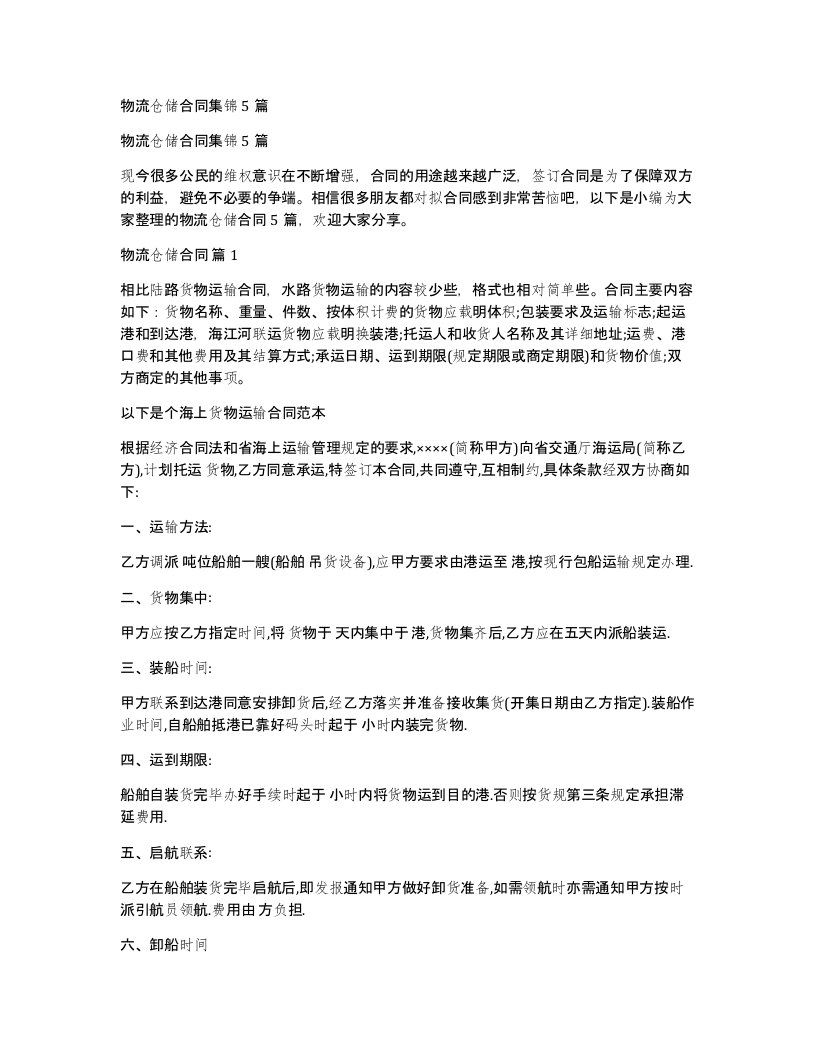 物流仓储合同集锦5篇