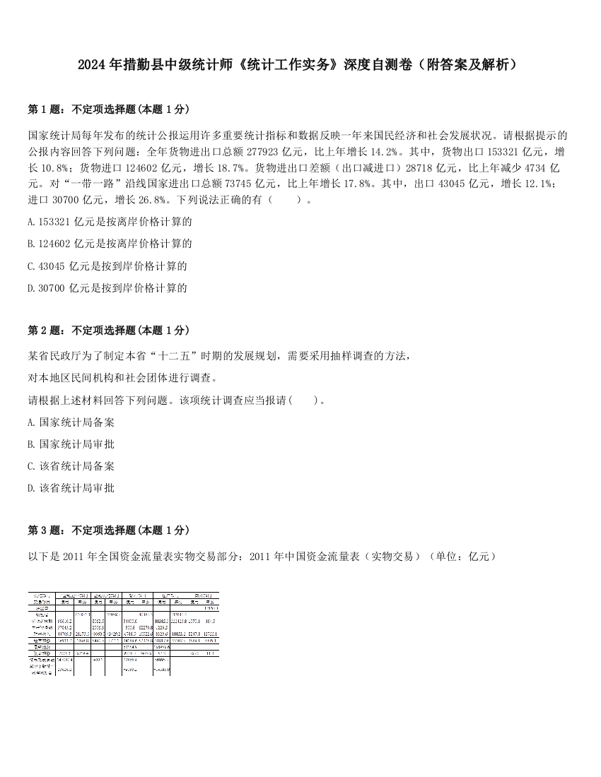 2024年措勤县中级统计师《统计工作实务》深度自测卷（附答案及解析）