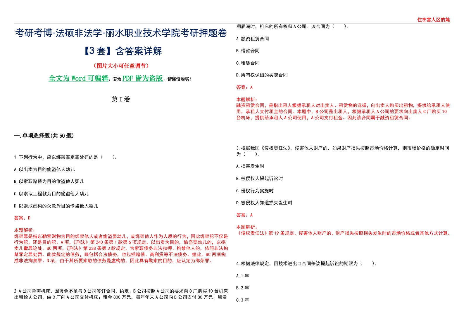 考研考博-法硕非法学-丽水职业技术学院考研押题卷【3套】含答案详解II