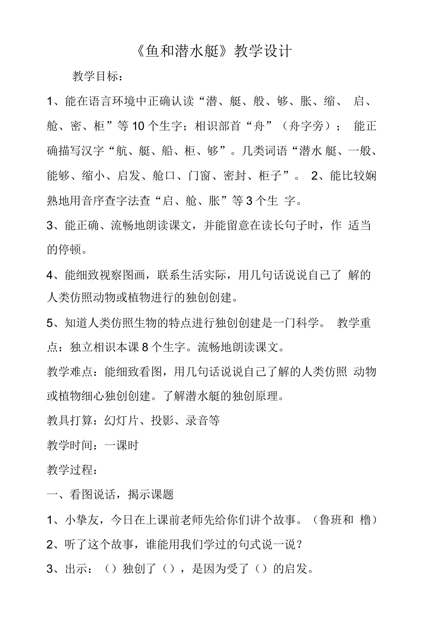 《鱼和潜水艇》教学设计