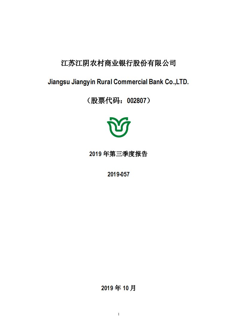 深交所-江阴银行：2019年第三季度报告全文-20191029