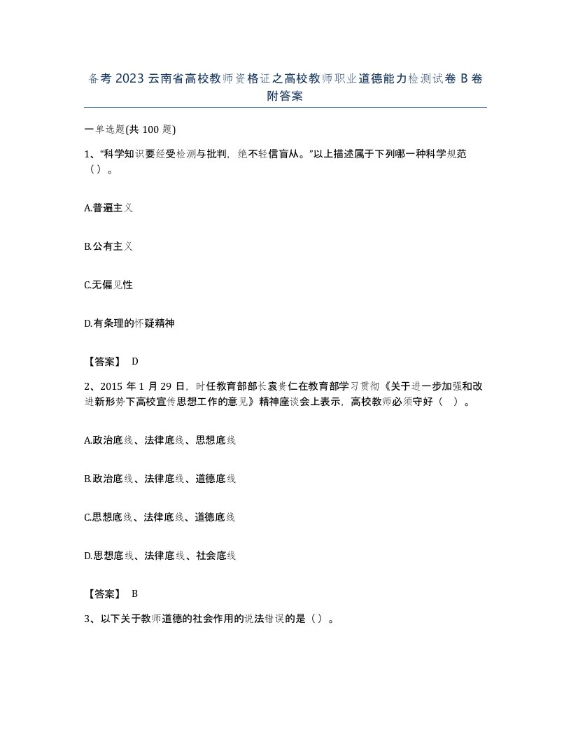 备考2023云南省高校教师资格证之高校教师职业道德能力检测试卷B卷附答案