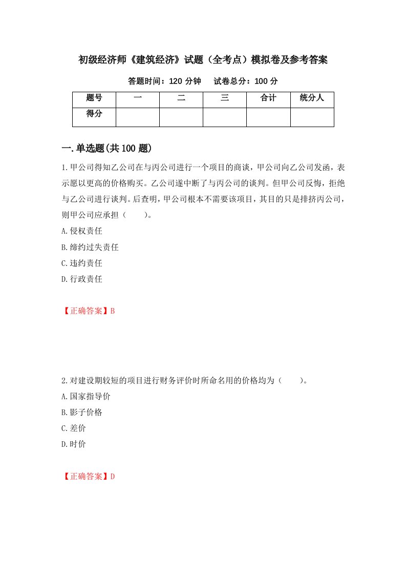 初级经济师建筑经济试题全考点模拟卷及参考答案第100期