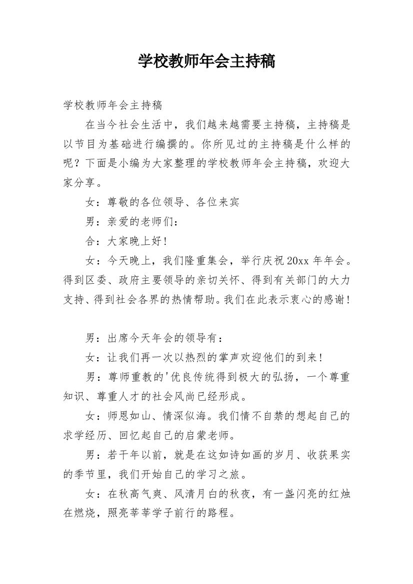 学校教师年会主持稿