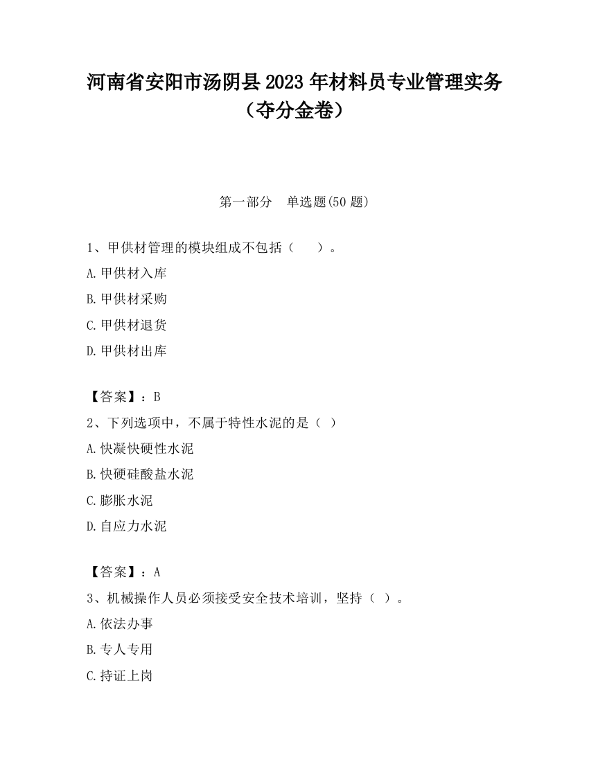 河南省安阳市汤阴县2023年材料员专业管理实务（夺分金卷）