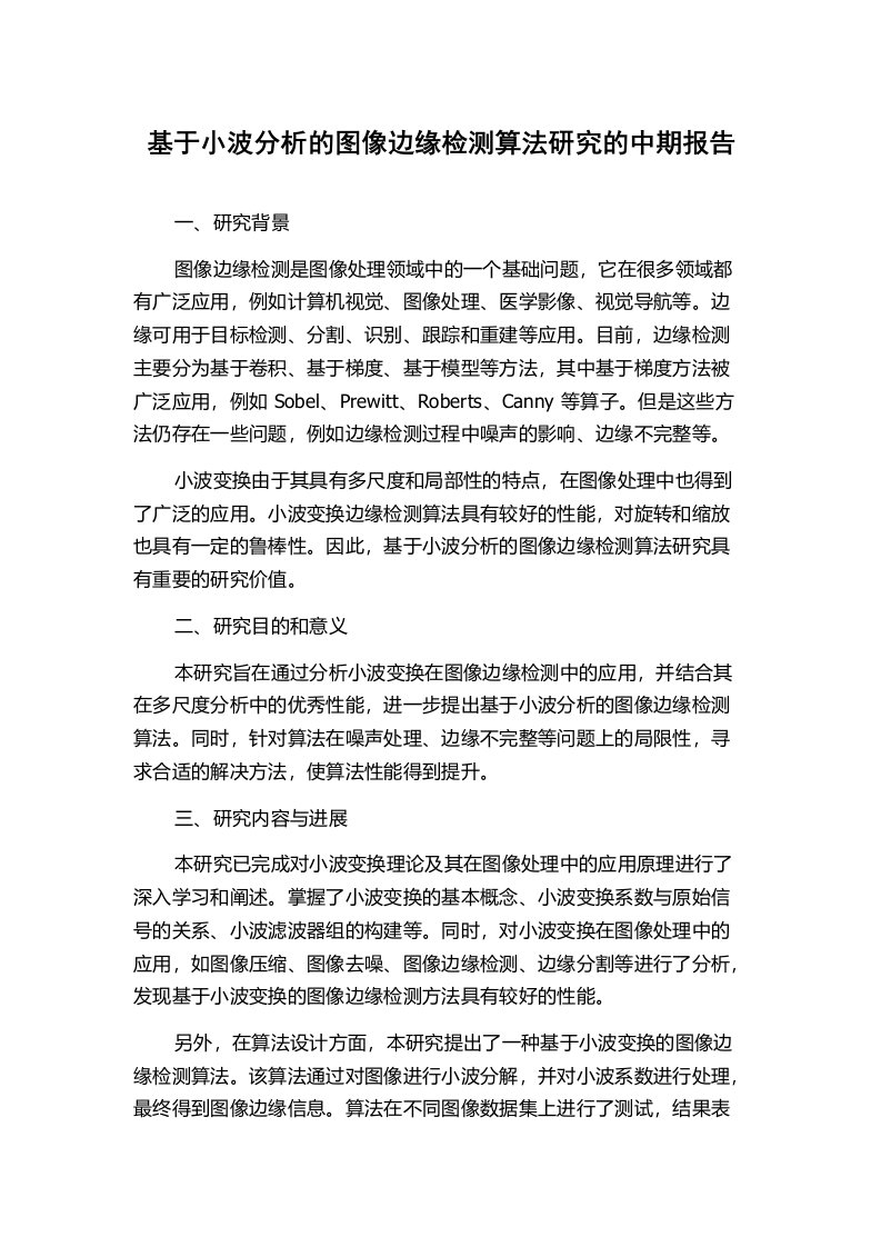 基于小波分析的图像边缘检测算法研究的中期报告