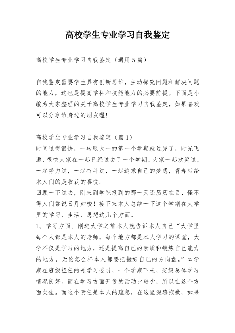 高校学生专业学习自我鉴定