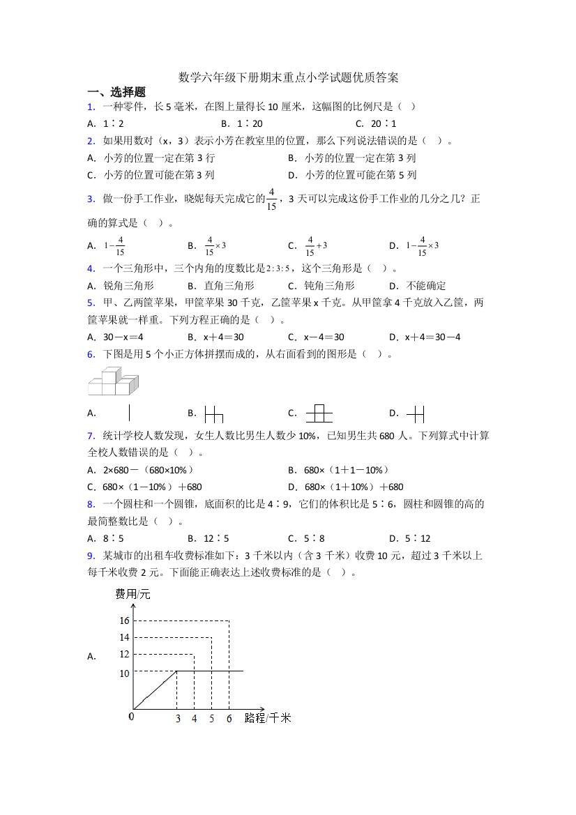 数学六年级下册期末重点小学试题优质答案