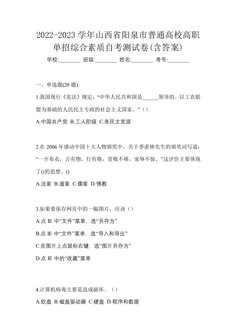 2022-2023学年山西省阳泉市普通高校高职单招综合素质自考测试卷含答案