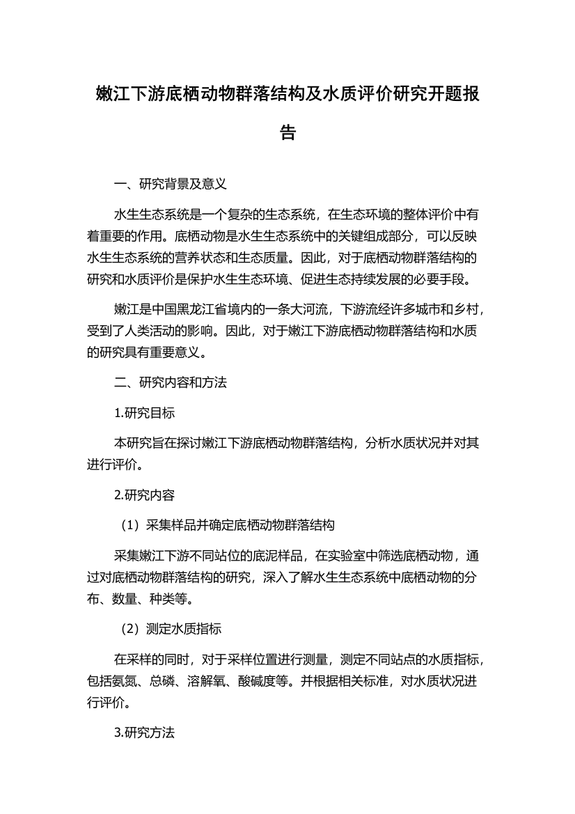 嫩江下游底栖动物群落结构及水质评价研究开题报告