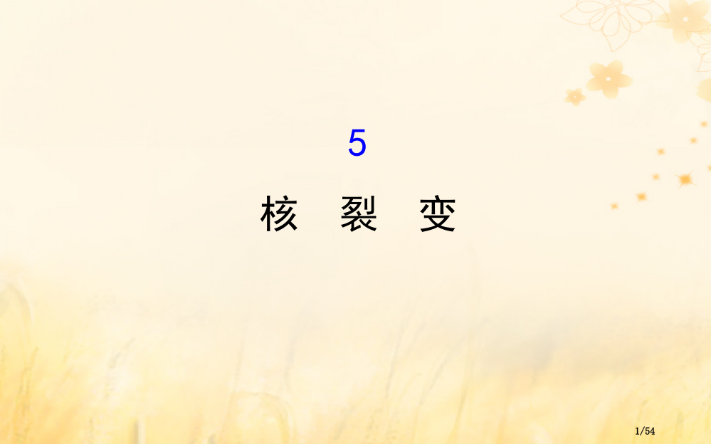 高中物理第三章原子核3.5核裂变省公开课一等奖新名师优质课获奖PPT课件