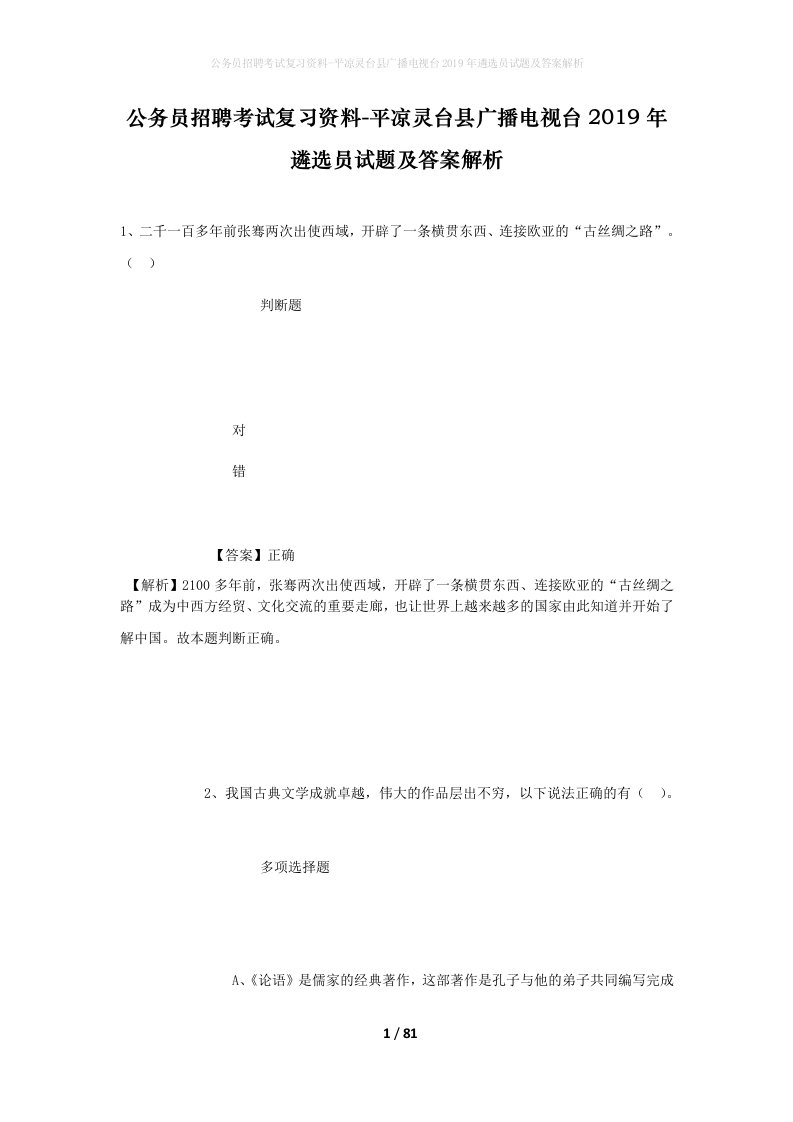 公务员招聘考试复习资料-平凉灵台县广播电视台2019年遴选员试题及答案解析