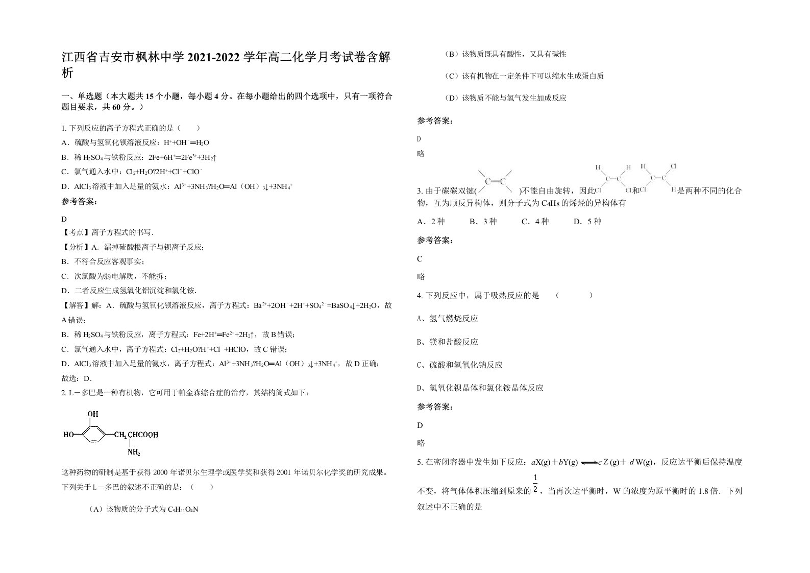 江西省吉安市枫林中学2021-2022学年高二化学月考试卷含解析