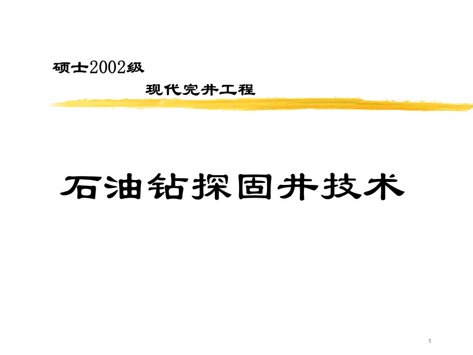 《石油钻探固井技术》PPT课件