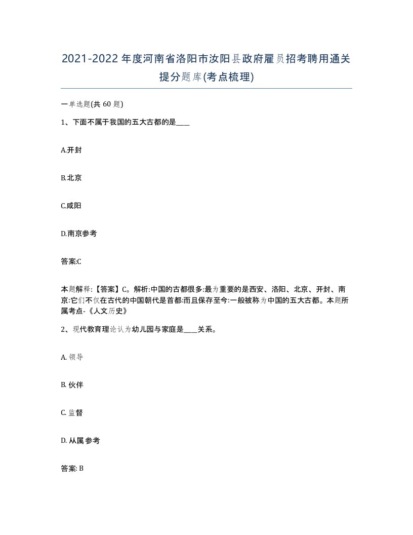 2021-2022年度河南省洛阳市汝阳县政府雇员招考聘用通关提分题库考点梳理