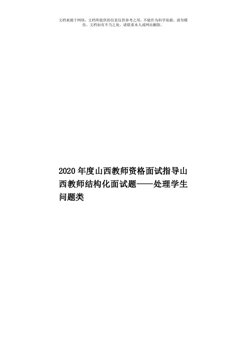 2020年度山西教师资格面试指导山西教师结构化面试题——处理学生问题类模板