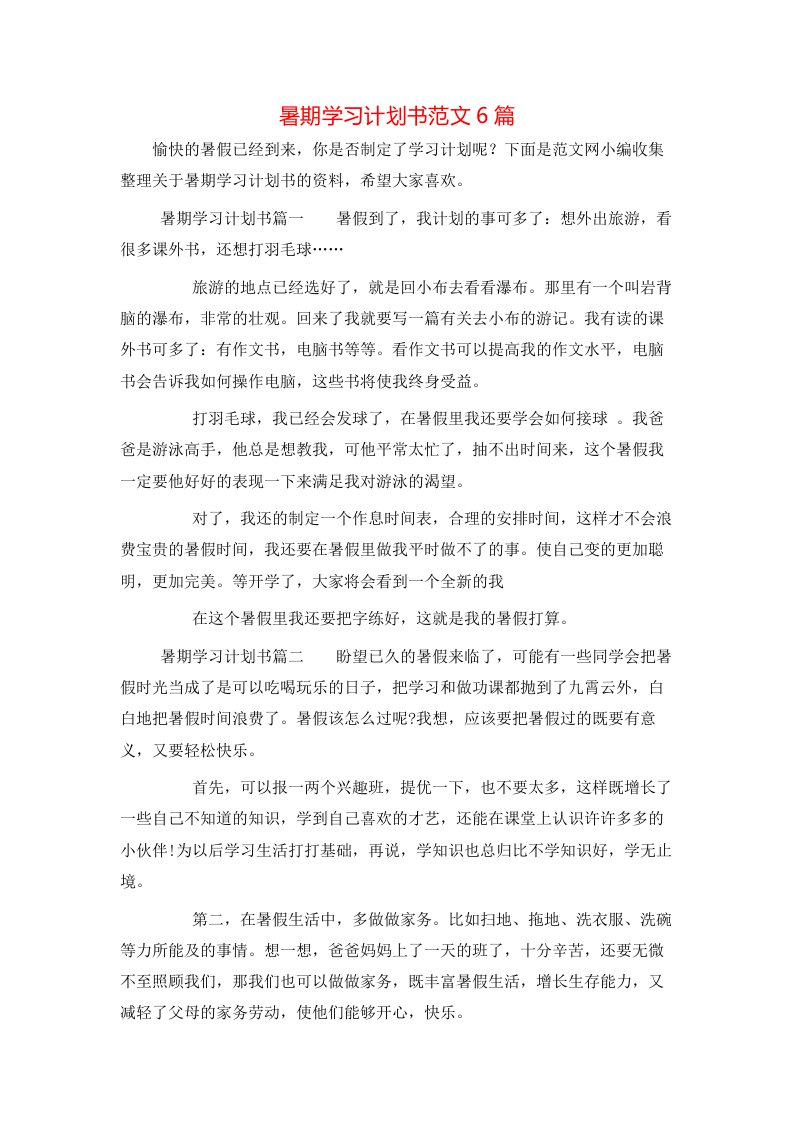 暑期学习计划书范文6篇