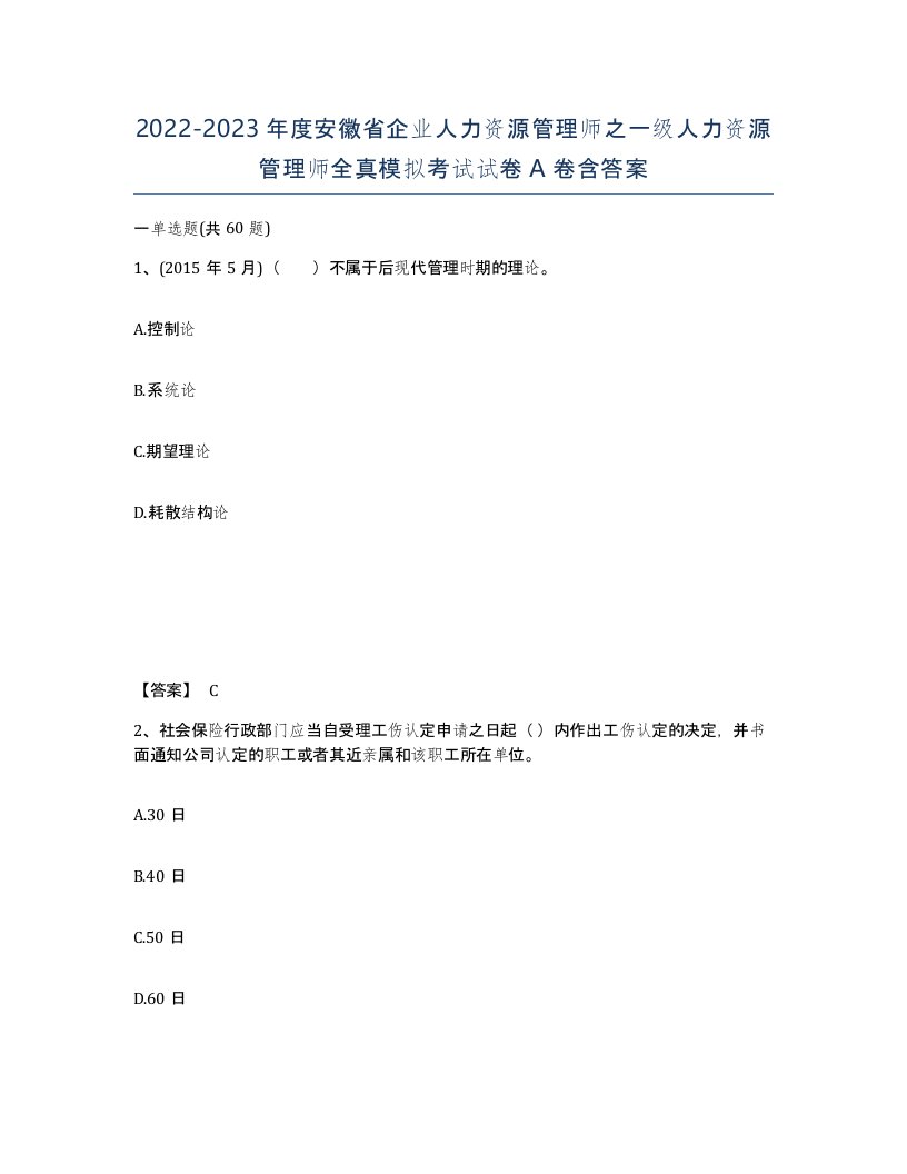 2022-2023年度安徽省企业人力资源管理师之一级人力资源管理师全真模拟考试试卷A卷含答案