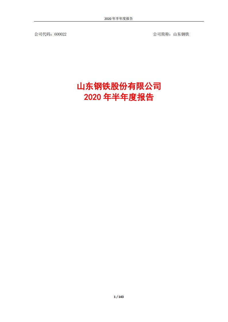 上交所-山东钢铁2020年半年度报告-20200827