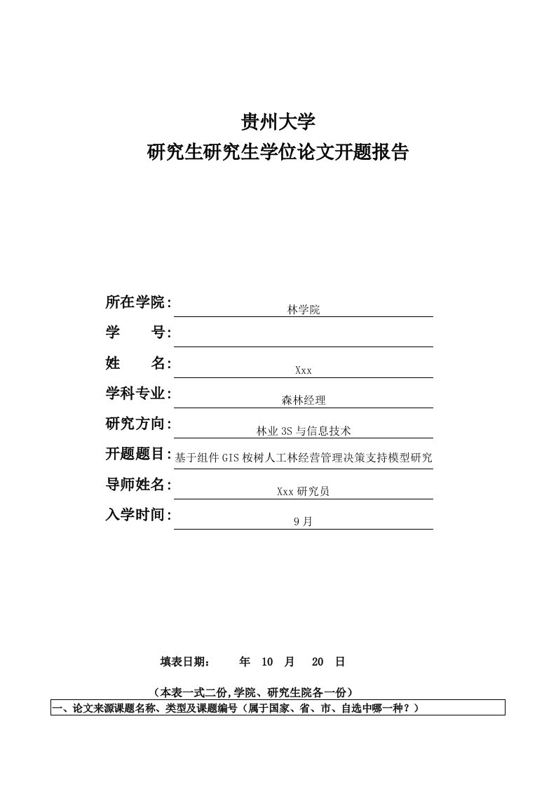 贵州大学硕士研究应用生开题报告