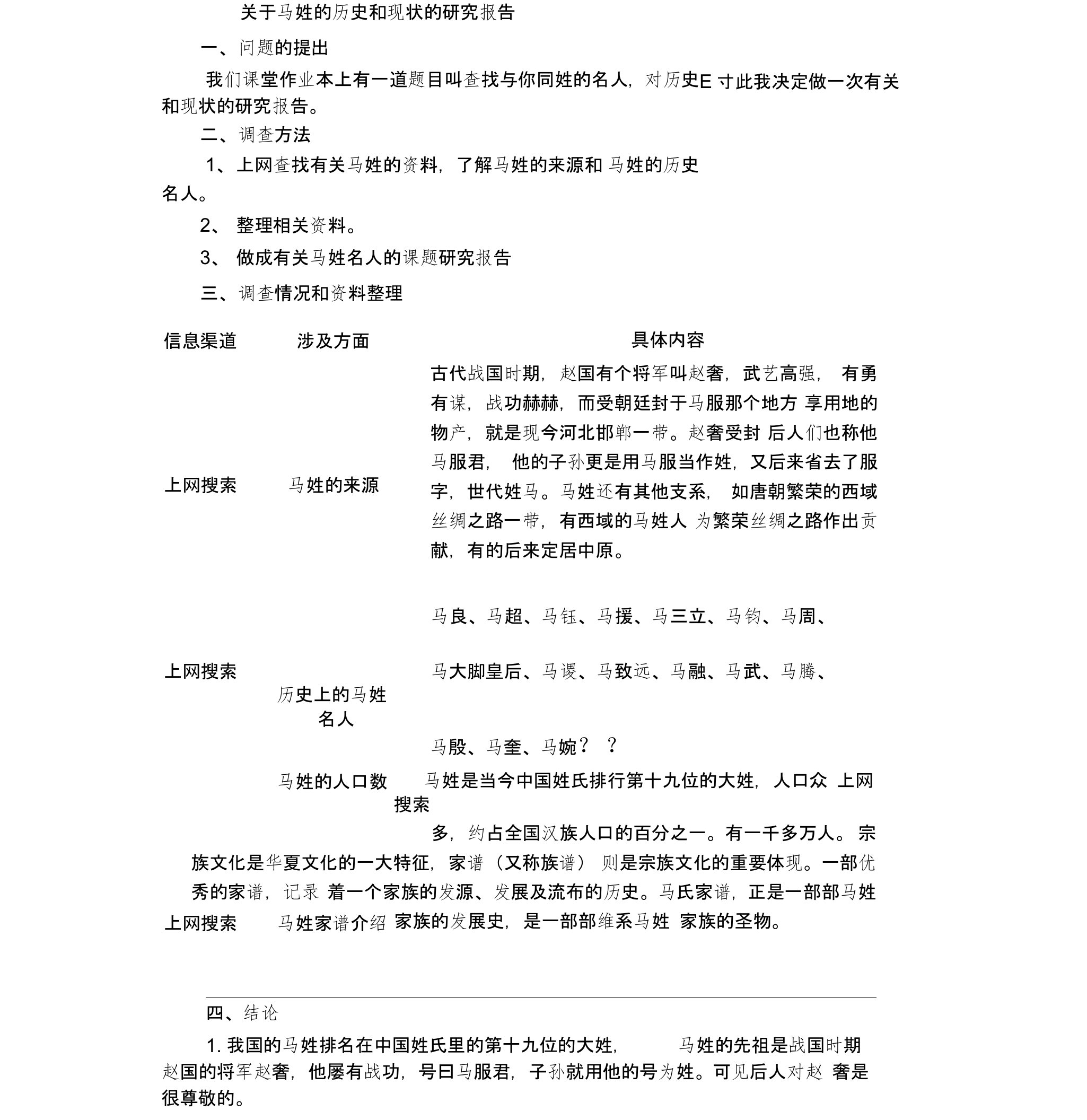 关于马姓的历史和现状的研究报告