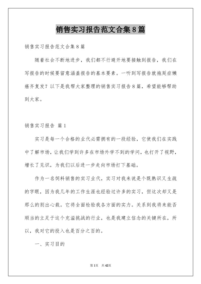 销售实习报告范文合集8篇