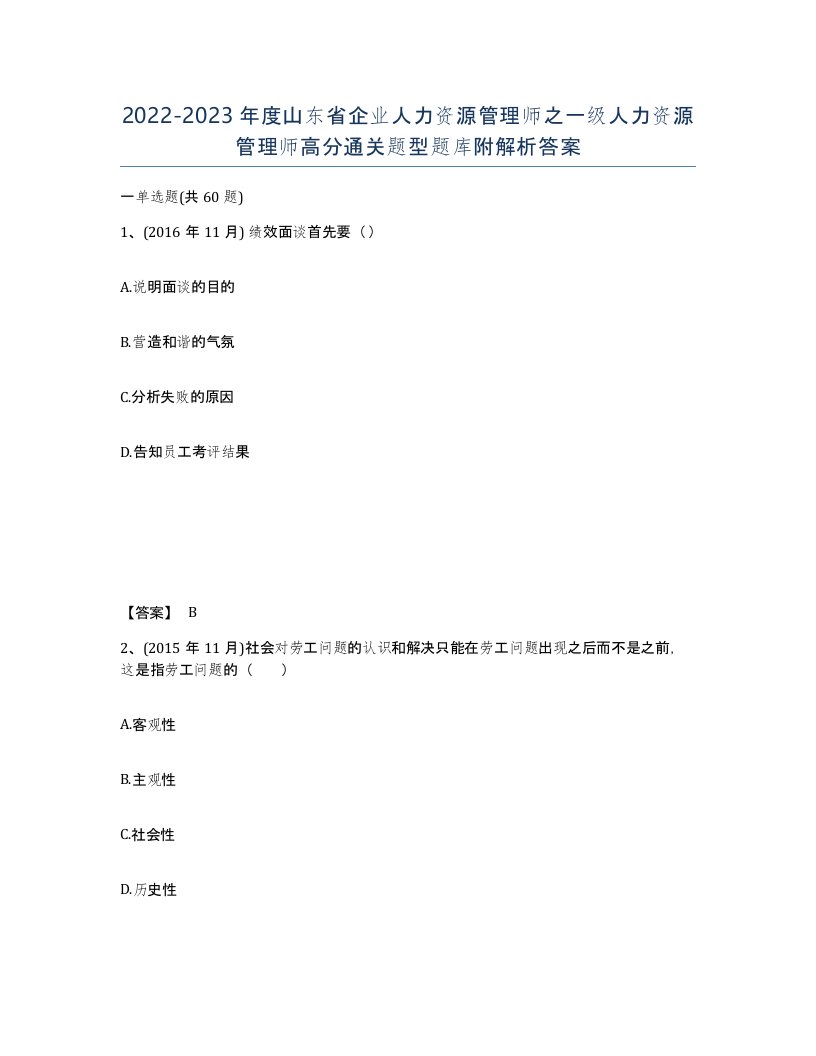 2022-2023年度山东省企业人力资源管理师之一级人力资源管理师高分通关题型题库附解析答案