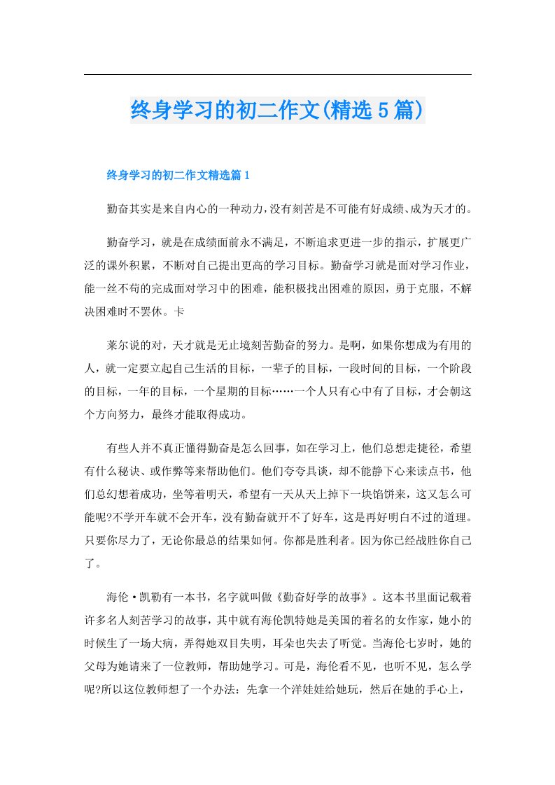 终身学习的初二作文(精选5篇)