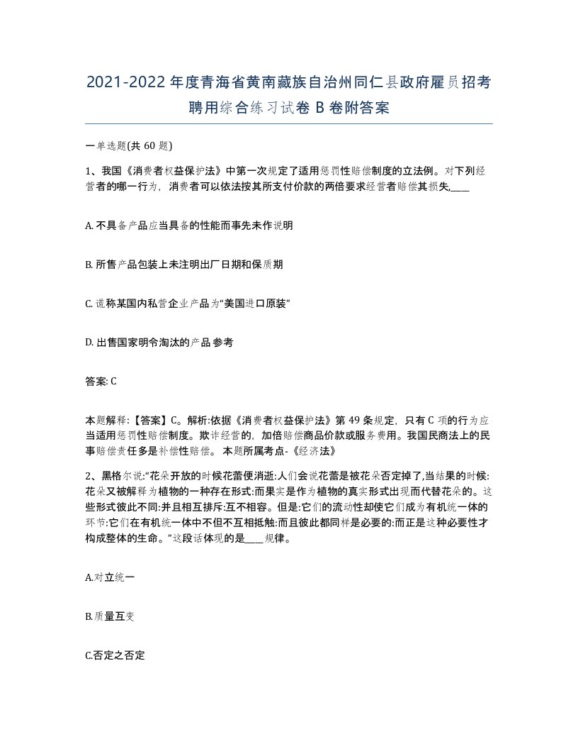 2021-2022年度青海省黄南藏族自治州同仁县政府雇员招考聘用综合练习试卷B卷附答案