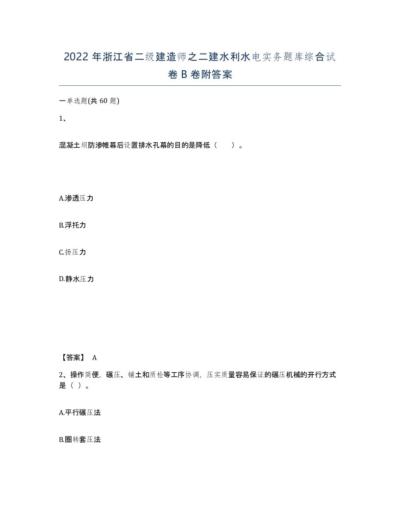 2022年浙江省二级建造师之二建水利水电实务题库综合试卷B卷附答案