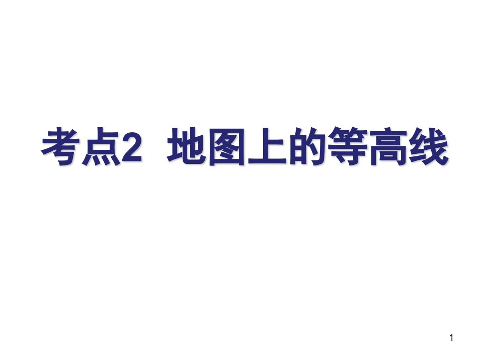 高三地理一轮复习等高线地形图的判读课件