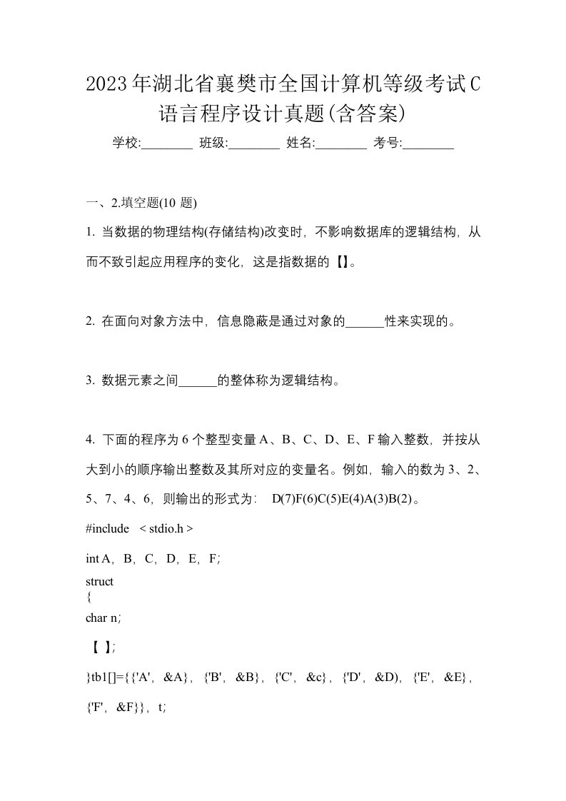 2023年湖北省襄樊市全国计算机等级考试C语言程序设计真题含答案