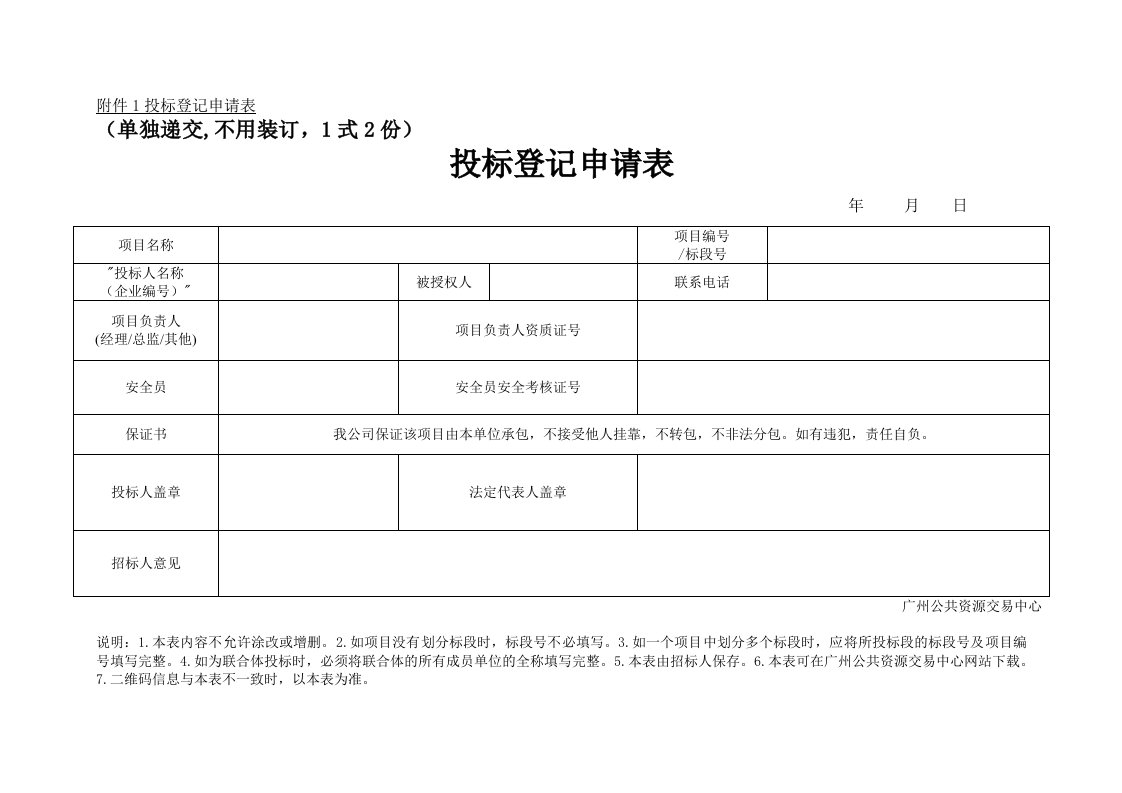 附件1投标登记申请表