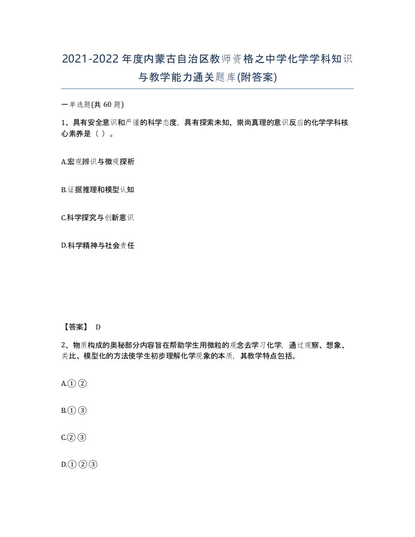 2021-2022年度内蒙古自治区教师资格之中学化学学科知识与教学能力通关题库附答案