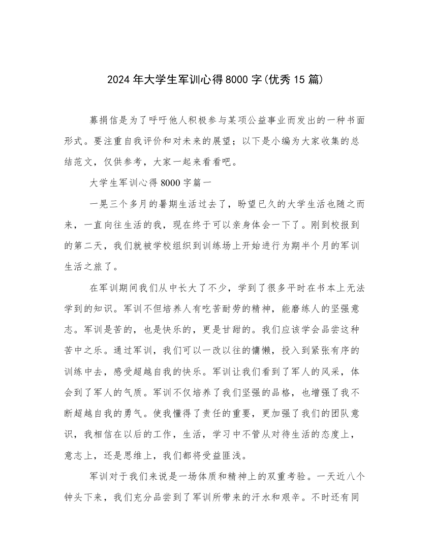 2024年大学生军训心得8000字(优秀15篇)